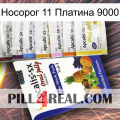 Носорог 11 Платина 9000 11